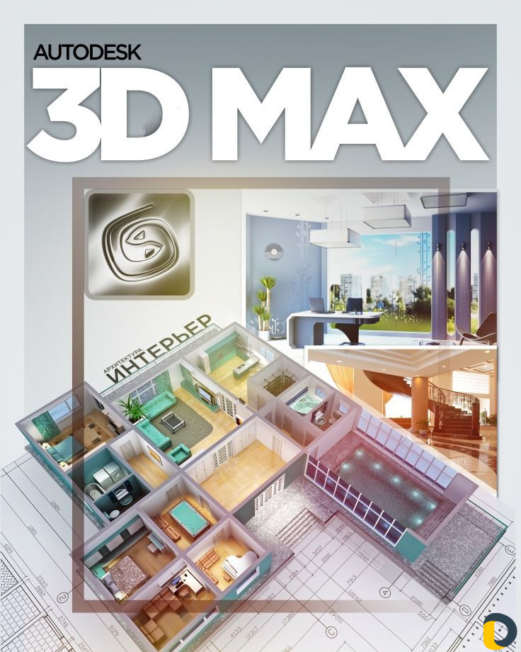 Курсы по обучению 3Ds max (3D Моделированию)