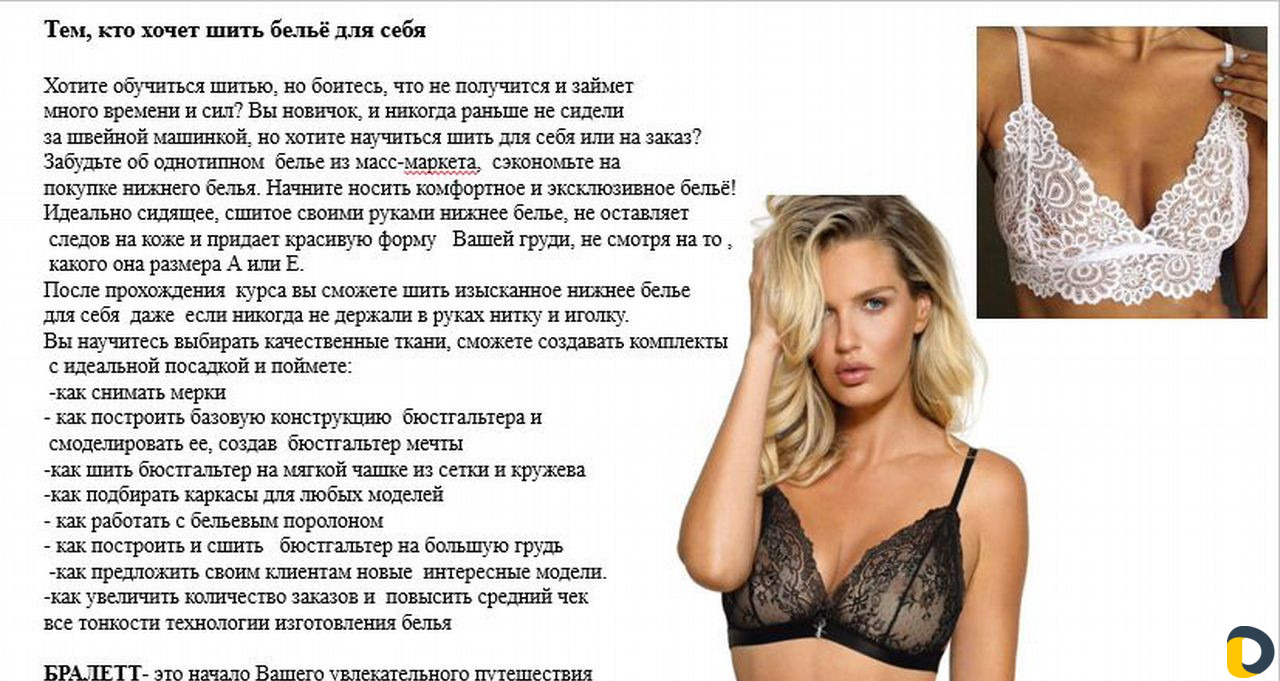 Курсы по пошиву белья
