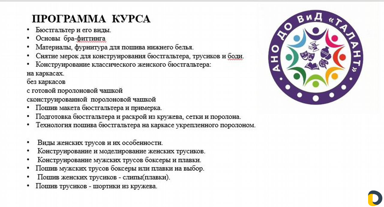 Курсы по пошиву белья
