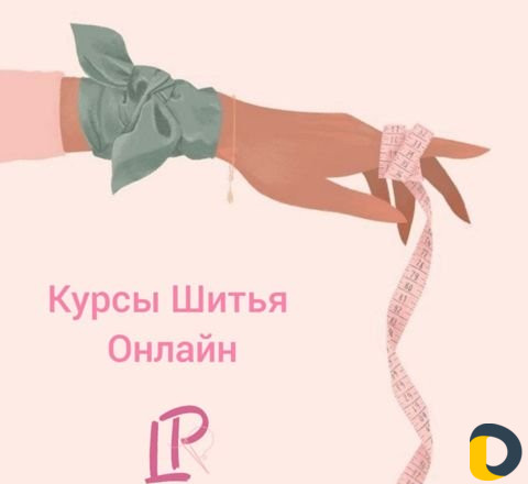 Курсы шитья