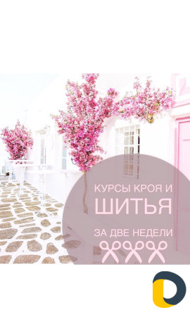 Курсы шитья
