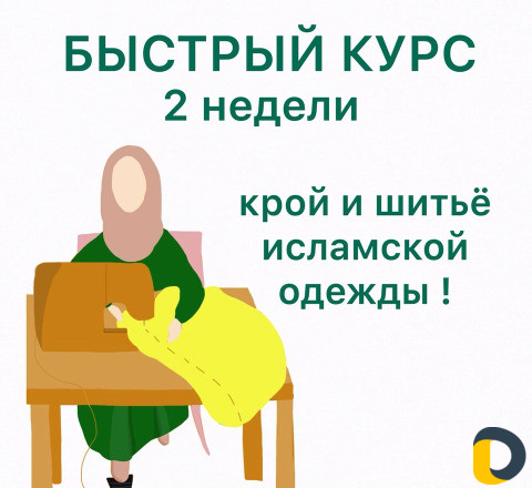 Курсы шитья