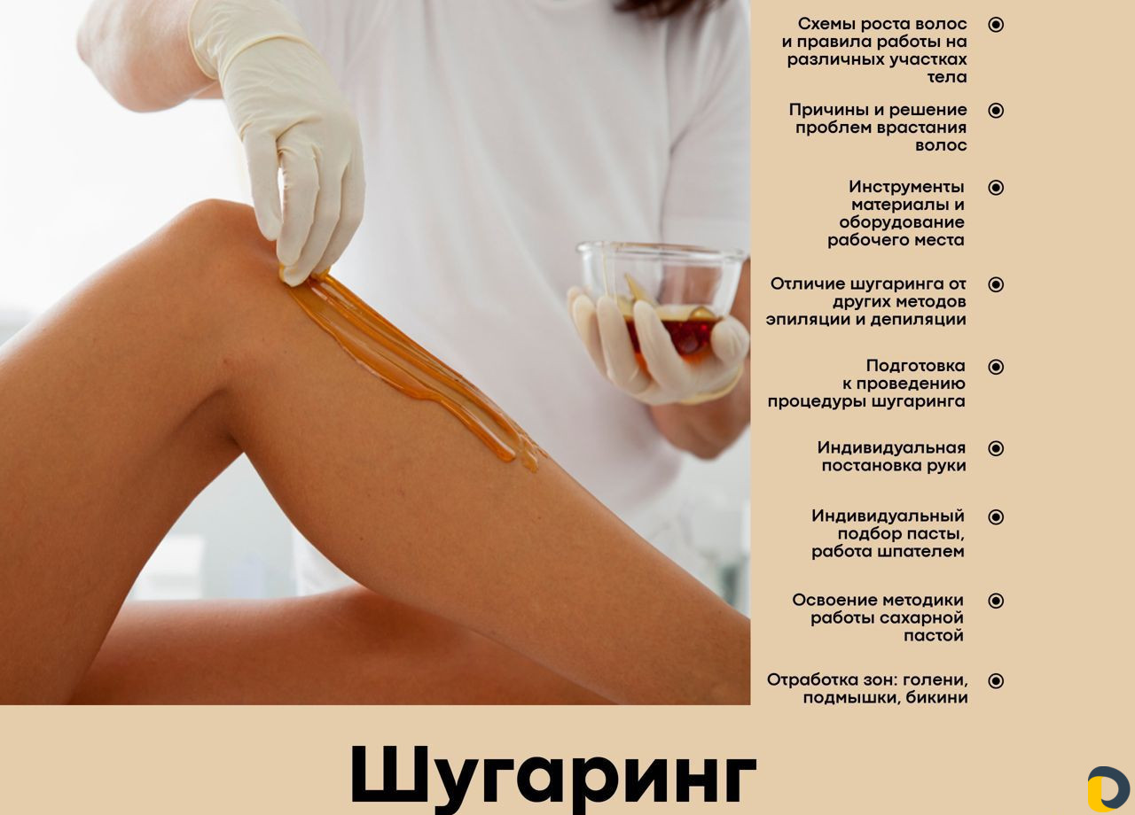 Курсы шугаринга