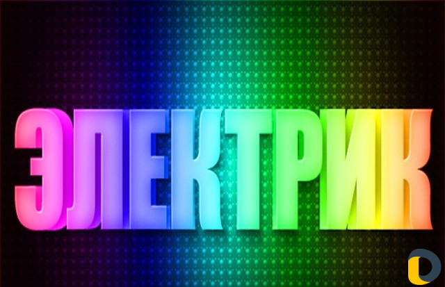 Квалифицированный электрик