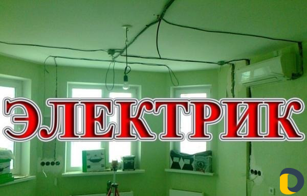 Квалифицированный элетрик