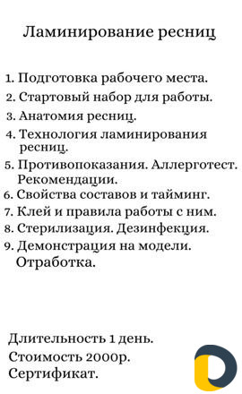 Ламинирование наращивание ресниц обучение