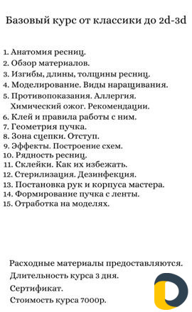 Ламинирование наращивание ресниц обучение