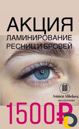 Ламинирование ресниц и бровей