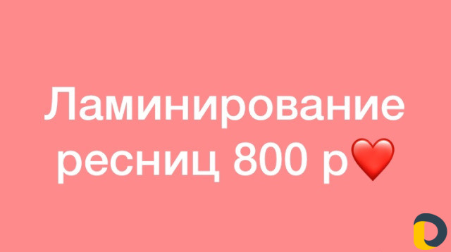 Ламинирование ресниц