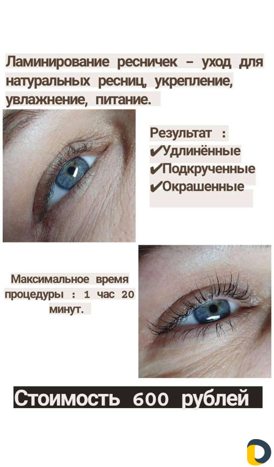 Ламинирование ресничек