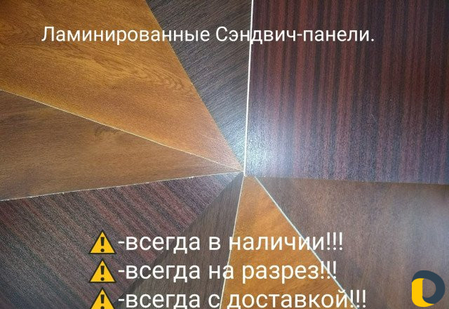 Ламинированные сендвич панели