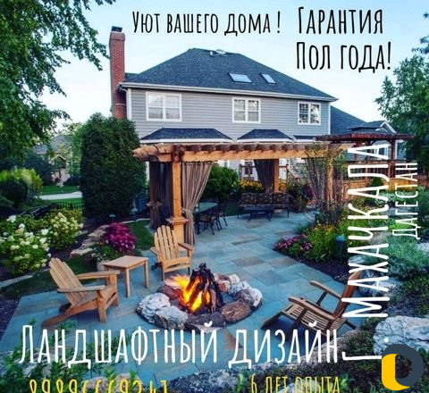 Ландшафтный дизайн