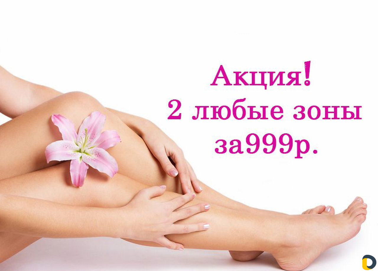 Лазерная эпиляция (диодный лазар)