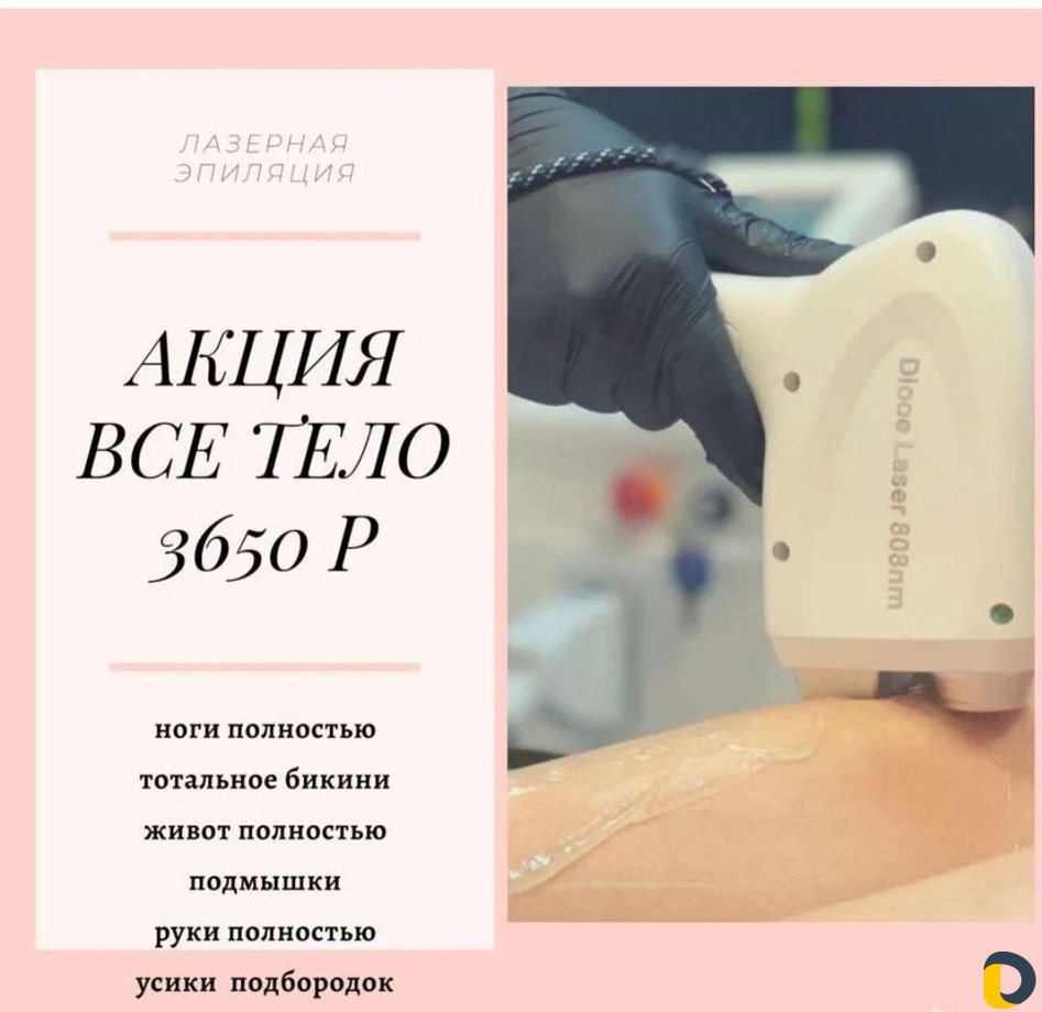 Лазерная Эпиляция. Шугаринг