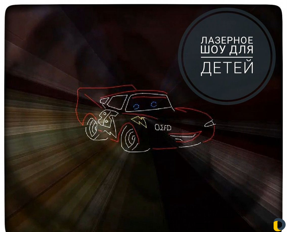 Лазерное шоу