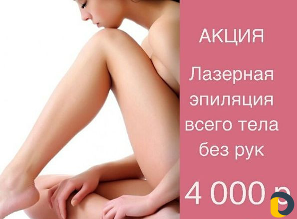 Лазерное удаление волос и татуажа