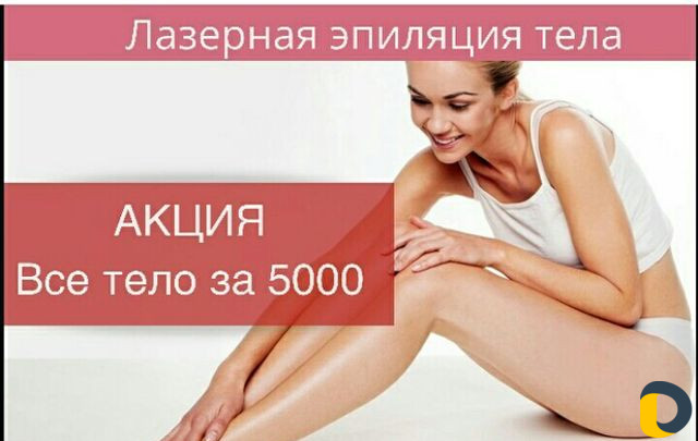Лазерное удаление волос и татуажа
