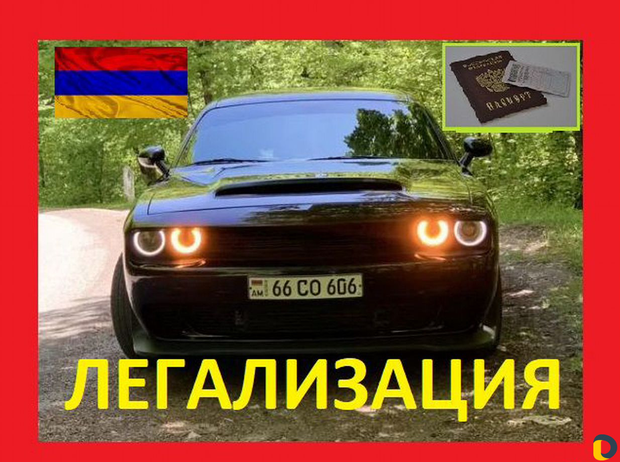 Легализация авто с Армянскими номерами и переоформ