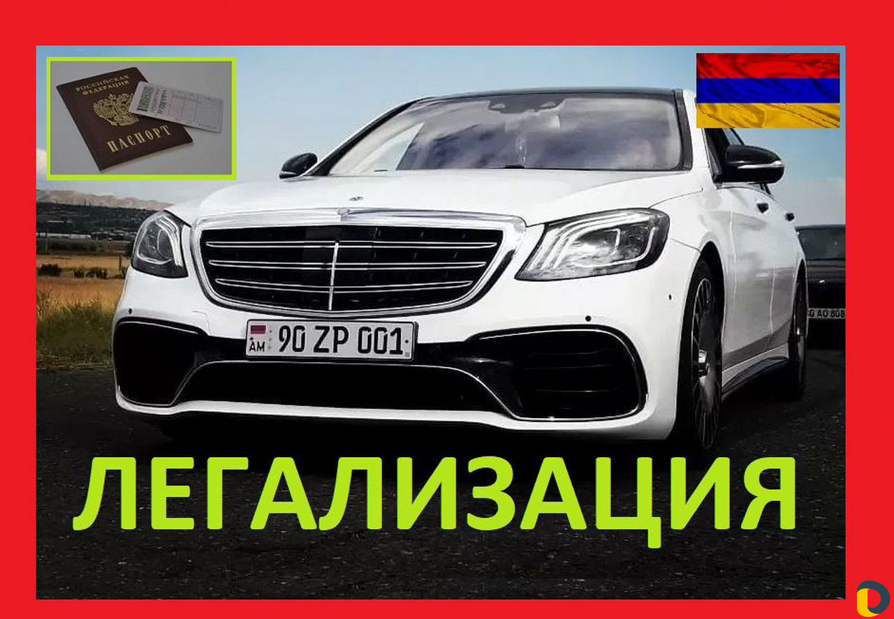 Легализация авто с Армянскими номерами