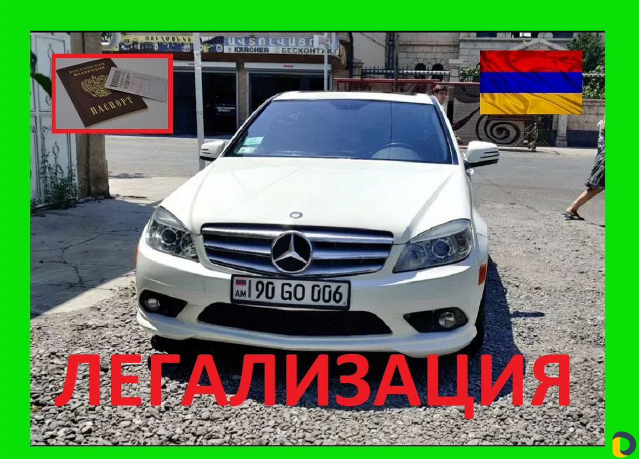 Легализация авто с Армянскими номерами