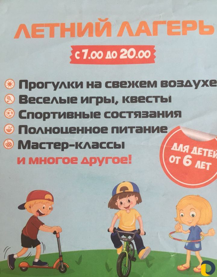 Летний лагерь
