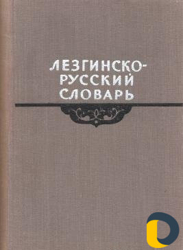 Лезгинский/Русский, перевод любой сложности