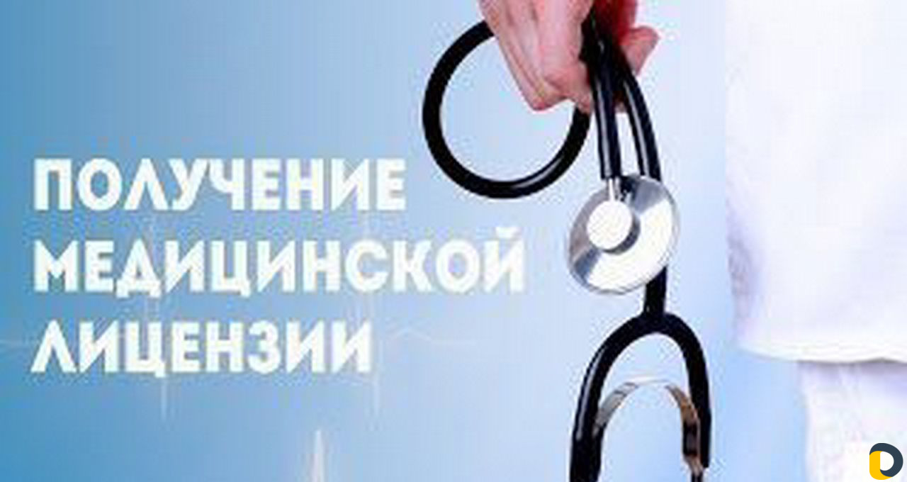 Лицензирование медицинской и фармацевтической деят