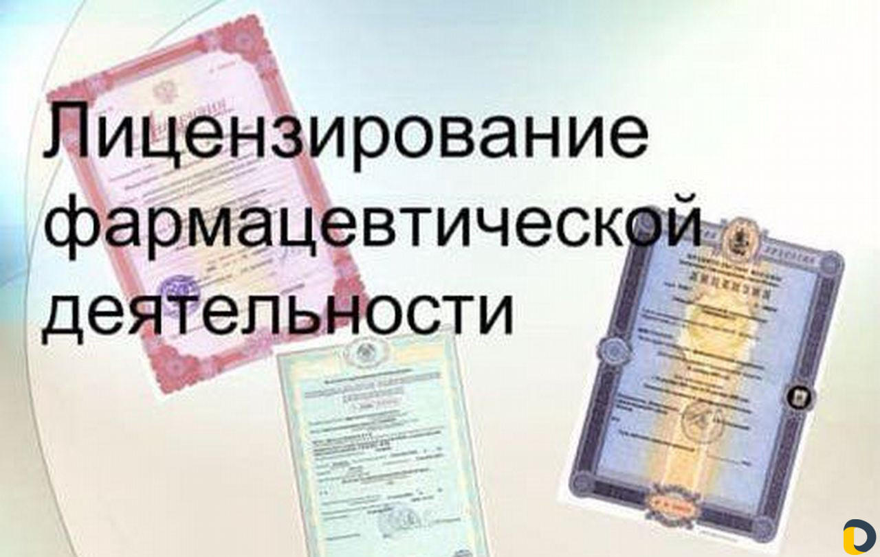 Лицензирование медицинской и фармацевтической деят