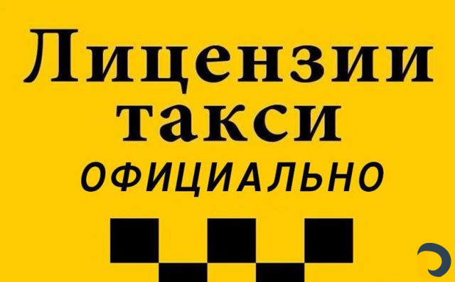 Лицензия для такси
