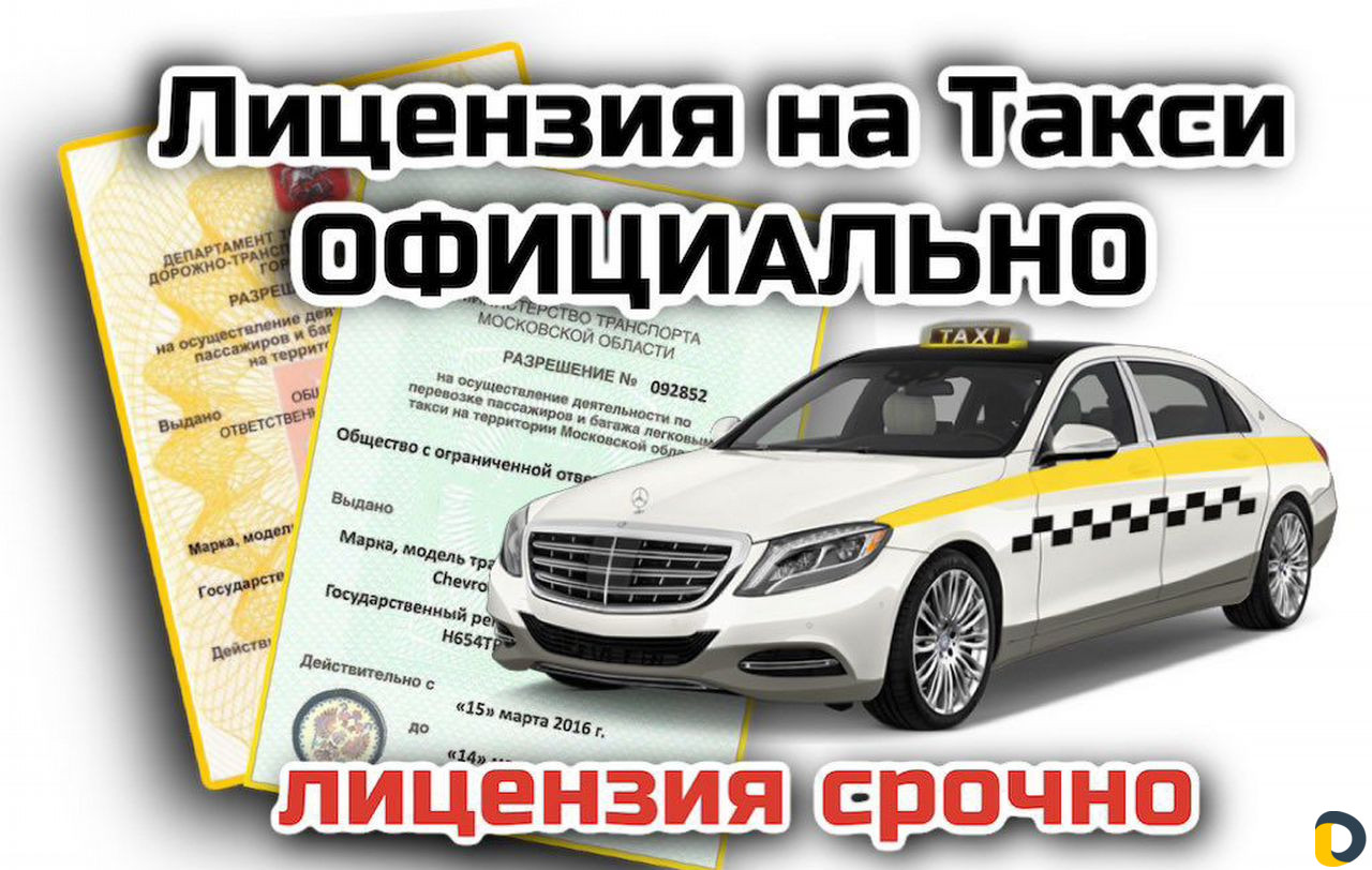 Лицензия (разрешение) для такси