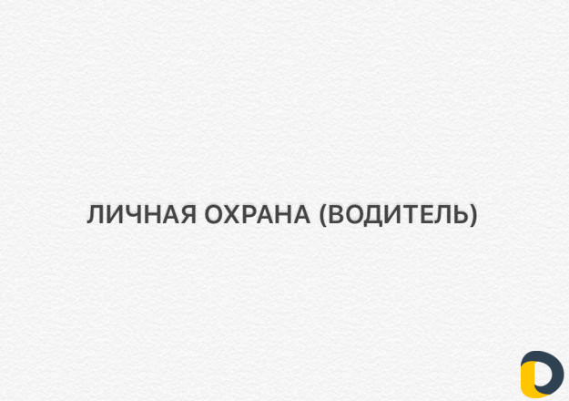 Личная охрана (водитель)