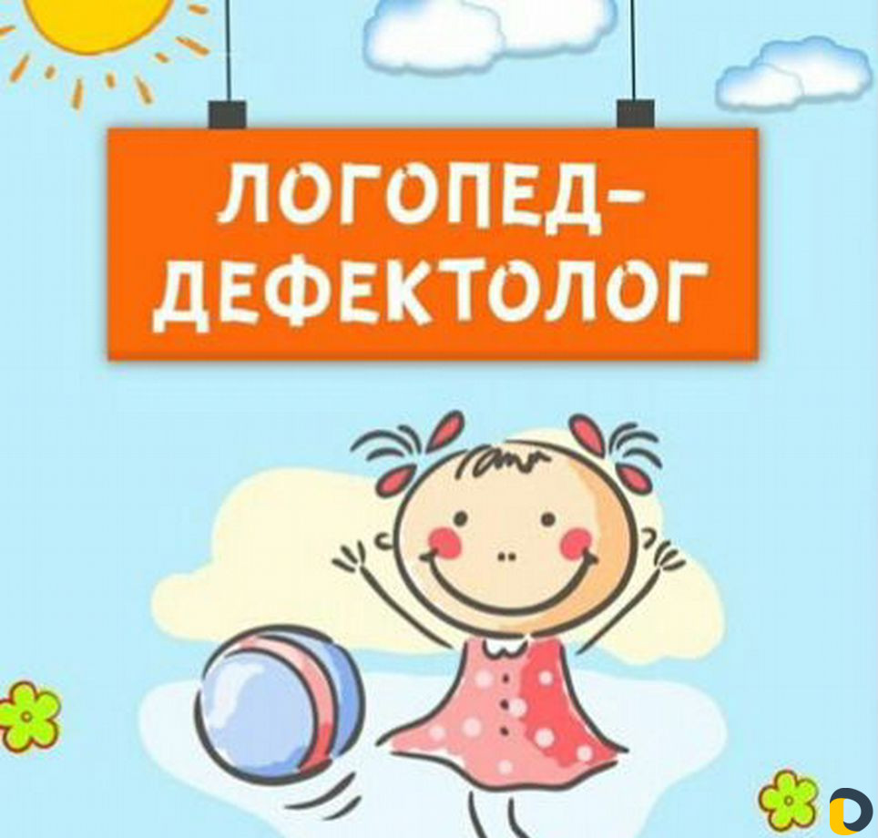 Логопед-дефектолог