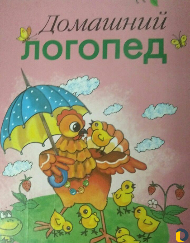 Логопед - дефектолог