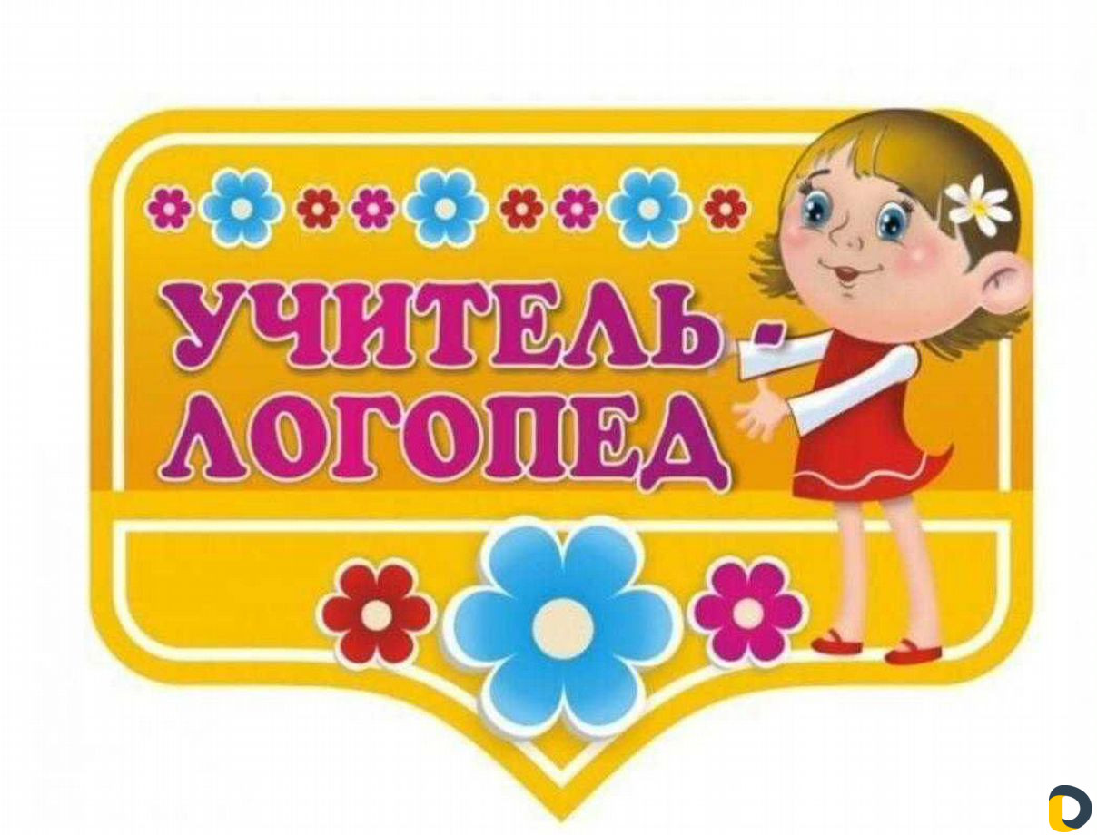 Логопед. Онлайн/на дом