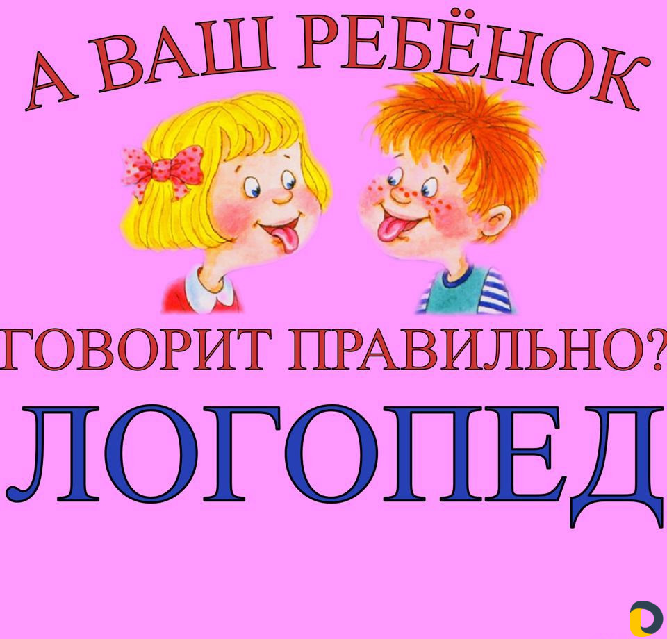 Логопед-Педагог. Подготовка к школе
