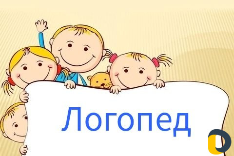 Логопед
