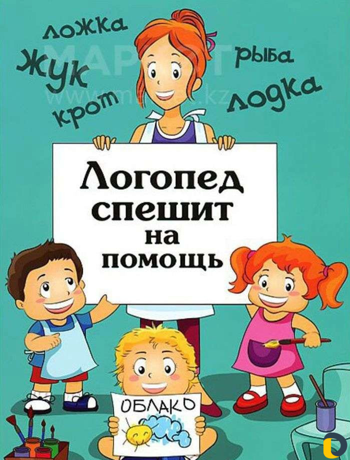 Логопед