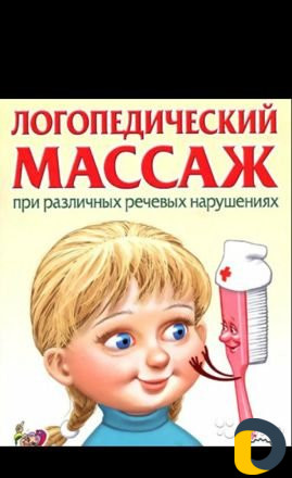 Логопедический массаж