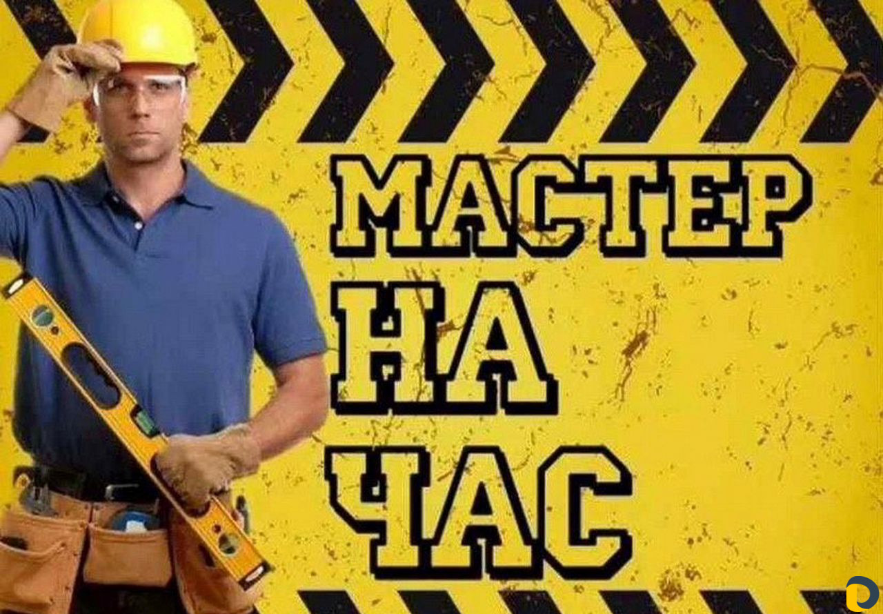 Любая помощь в мелких бытовых проблемах