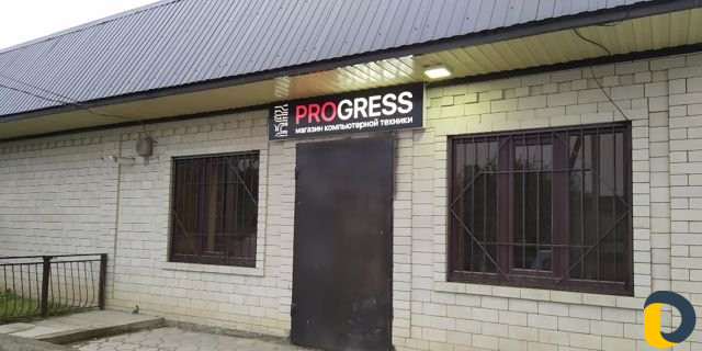 Магазин " Прогресс "