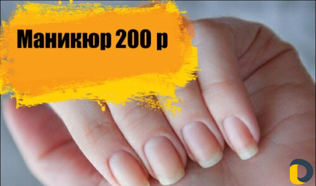 Маникюр - педикюр