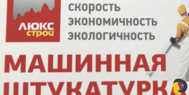 Машинная штукатурка