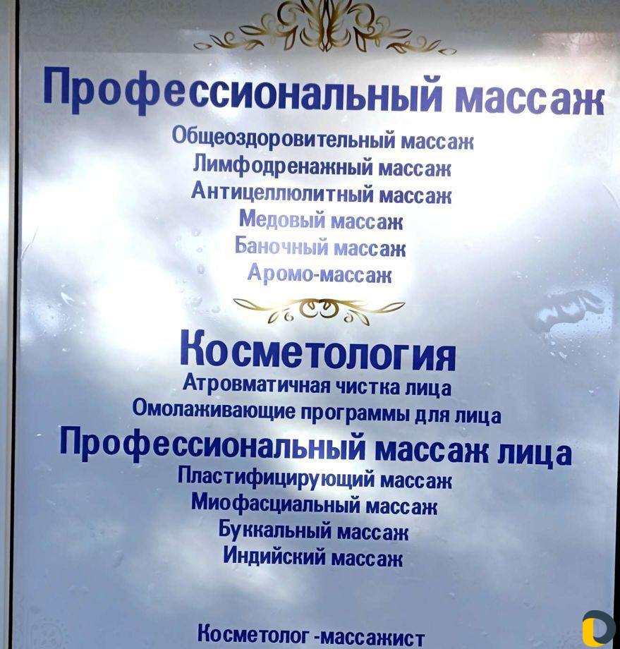 Массаж -Косметология
