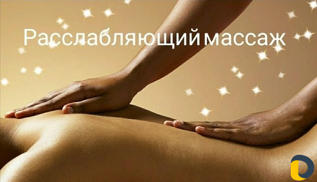 Массаж