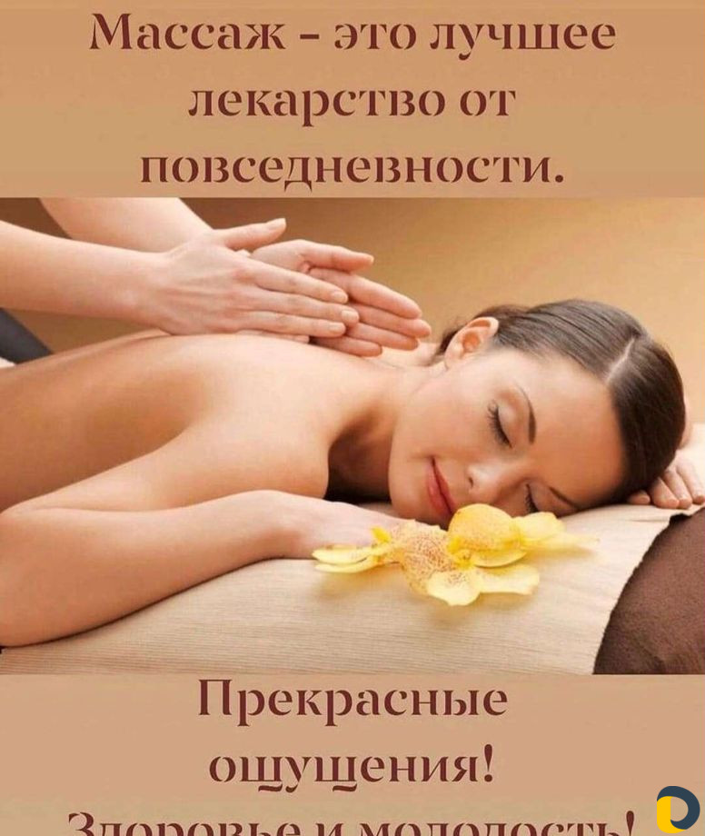 Массаж
