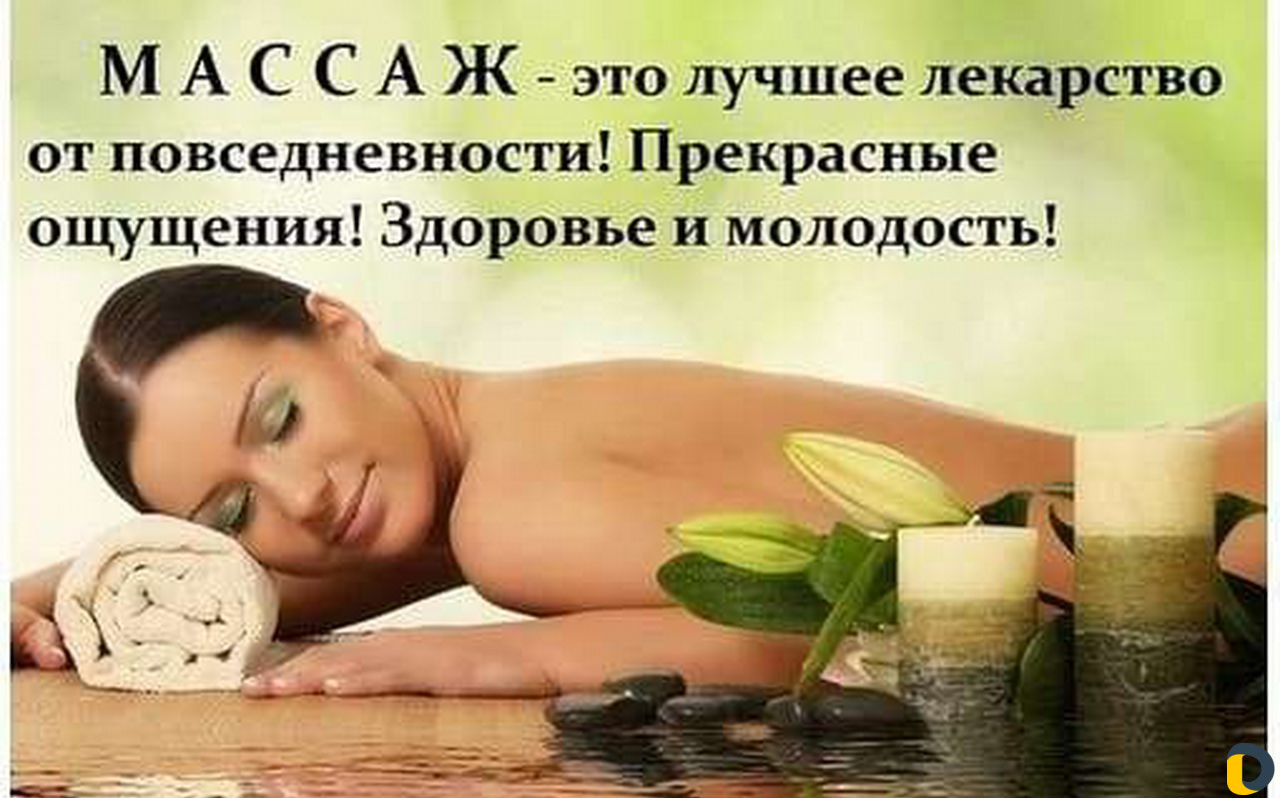 Массаж