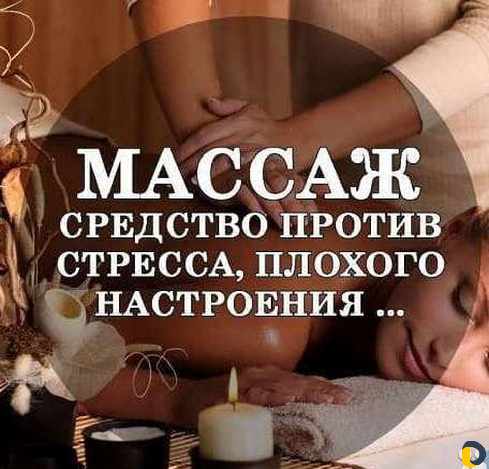 Массаж