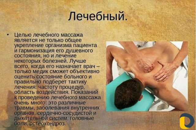 Массаж