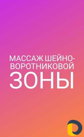 Массаж