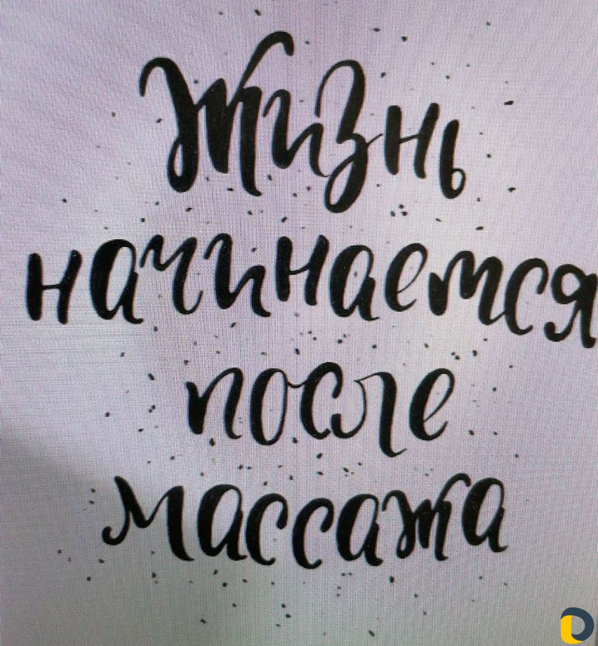 Массаж